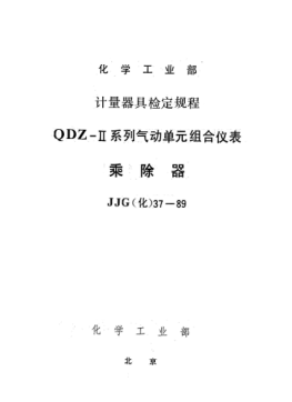 JJG(化工) 37-1989乘除器检定规程