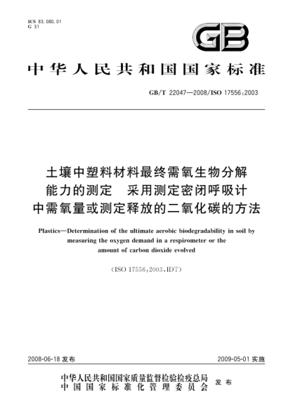 GB/T 22047-2008土壤中塑料材料最终需氧生物分解能力的测定 采用测定密闭呼吸计中需氧量或测定释放的二氧化碳的方法