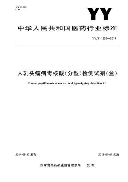 YY/T 1226-2014人乳头瘤病毒核酸(分型)检测试剂(盒)