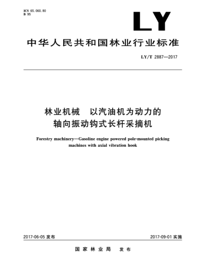 LY/T 2887-2017林业机械  以汽油机为动力的轴向振动钩式长杆采摘机Forestry machinery—Gasoline engine powered pole-mounted picking machines with axial vibration hook