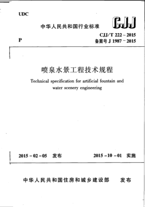 CJJ/T 222-2015喷泉水景工程技术规程