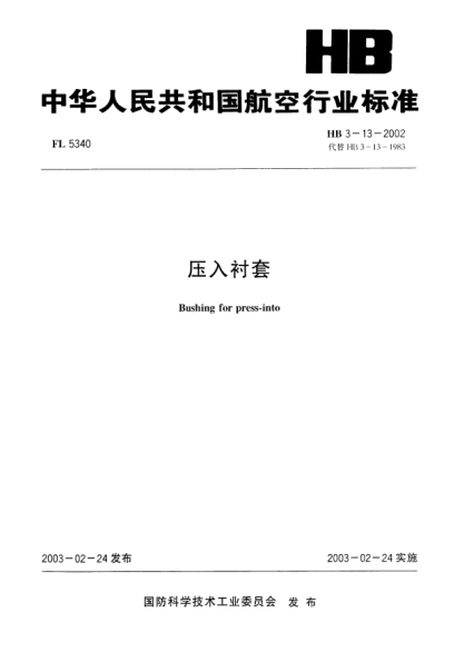 HB 3-13-2002压入衬套Bushing for press-into