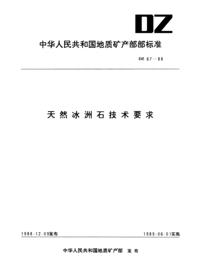 DZ 67-1988天然冰洲石技术要求