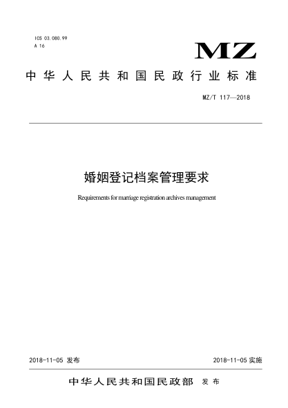 MZ/T 117-2018婚姻登记档案管理要求