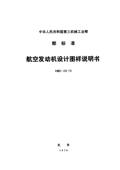 HB 0-100-1978航空发动机设计图样说明书