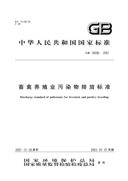 GB 18596-2001畜禽养殖业污染物排放raybet雷电竞电竞app下载地址Discharge standard of pollutants for livestock and poultry breeding