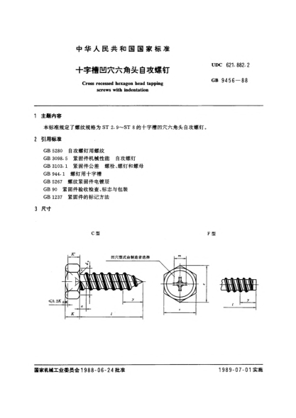 GB/T 9456-1988十字槽凹穴六角自攻螺钉Cross recessed hexagon head tapping screws with indentation