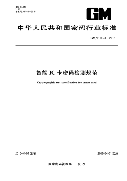 GM/T 0041-2015智能IC卡密码检测规范