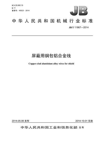 JB/T 11867-2014屏蔽用铜包铝合金线