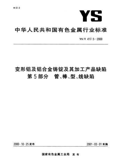YS/T 417.5-2000变形铝及铝合金铸锭及其加工产品缺陷.第5部分:管、棒、型、线缺陷