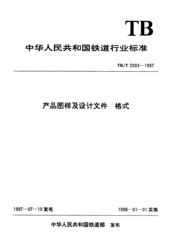 TB/T 2003-1997产品图样及设计文件.格式