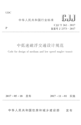 CJJ/T 262-2017中低速磁浮交通设计规范