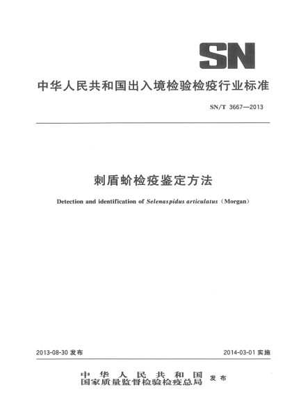 SN/T 3667-2013刺盾蚧检疫鉴定方法