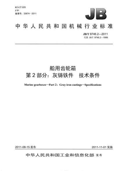JB/T 9746.2-2011船用齿轮箱.第2部分：灰铸铁件.技术条件