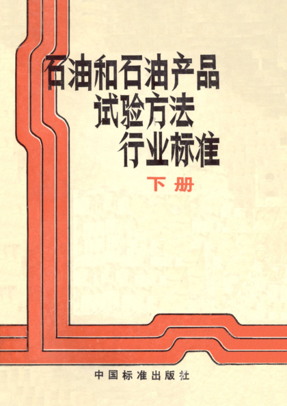 SH/T 0346-1992加氢精制催化剂中镍含量测定法