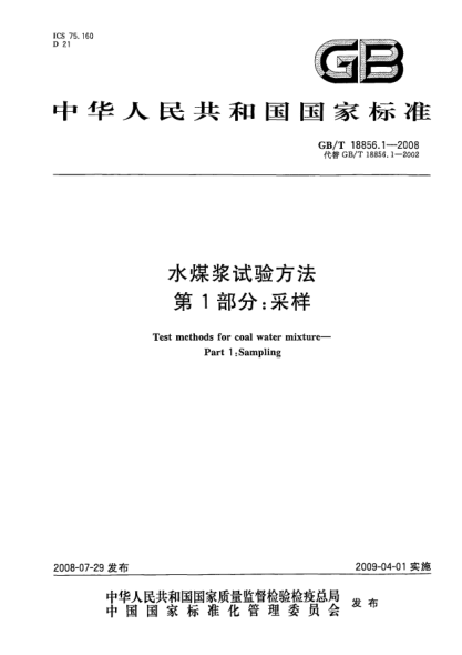 GB/T 18856.1-2008水煤浆试验方法.第1部分: 采样