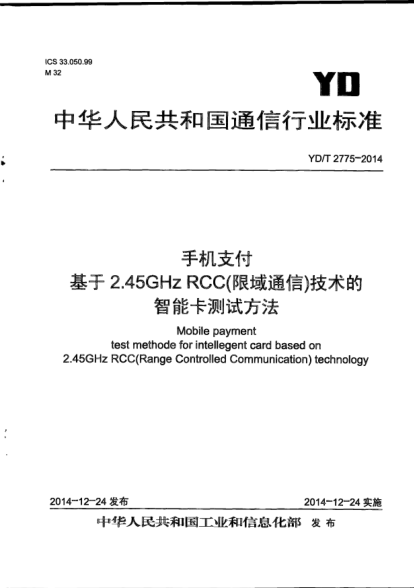 YD/T 2775-2014手机支付  基于2.45GHz RCC(限域通信)技术的智能卡测试方法