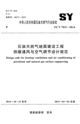 SY/T 7021-2014雷竞技世界杯手机登录天然气地面建设工程 供暖通风与空气调节设计规范