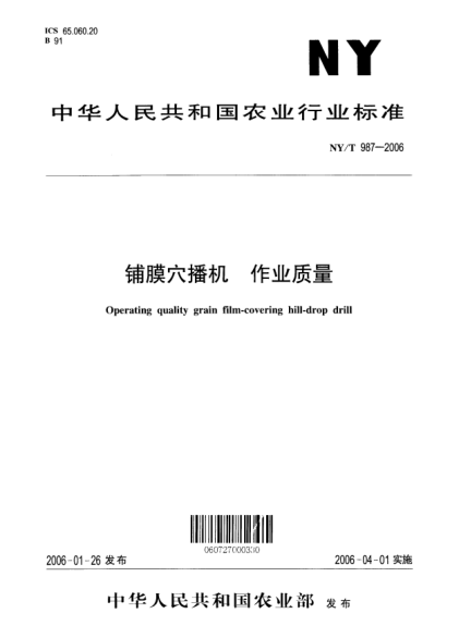 NY/T 987-2006铺膜穴播机 作业质量Operating quality grain film-covering hill-drop drill