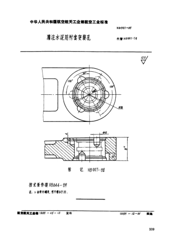 HB 997-1989灌注水泥用衬套安装孔