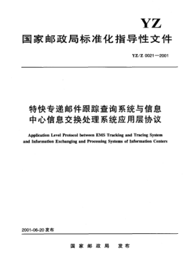 YZ/Z 0021-2001特快专递邮件跟踪查询系统与信息中心信息交换处理系统应用层协议Application Level Protocol between EMS Tracking and Tracing System and Information Exchanging and Processing Systems of Information Centers