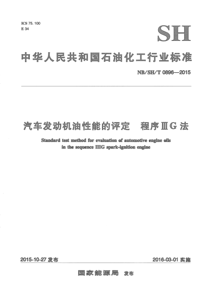 NB/SH/T 0896-2015汽车发动机油性能的评定.程序IIIG 法
