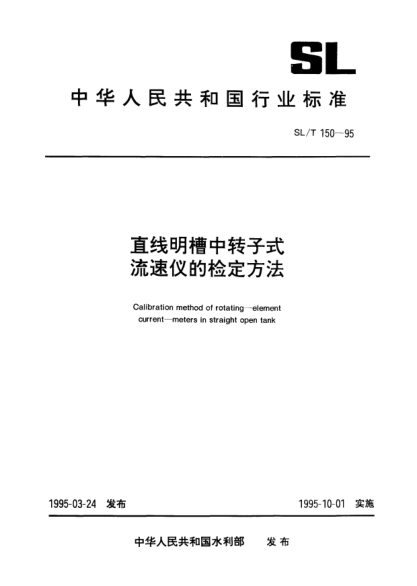 SL/T 150-1995直线明槽中转子式.流速仪的检定方法Calibration method of rotating -- element current -- meters in straight open tank