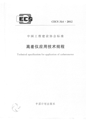 CECS 314-2012高差仪应用技术规程