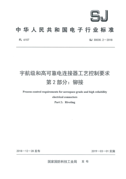 SJ 30030.2-2018宇航级和高可靠电连接器工艺控制要求  第2部分:铆接
