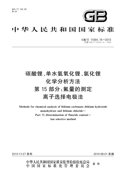 GB/T 11064.15-2013碳酸锂、单水氢氧化锂、氯化锂化学分析方法 第15部分:氟量的测定 离子选择电极法