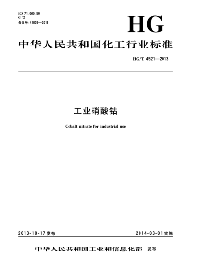 HG/T 4521-2013工业硝酸钴