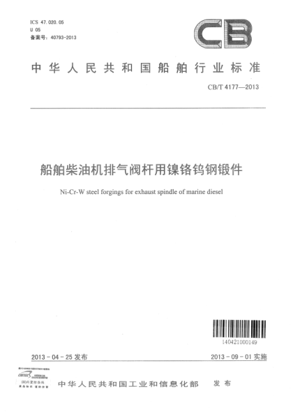 CB/T 4177-2013船舶柴油机排气阀杆用镍铬钨钢锻件