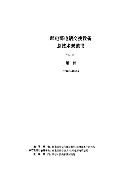 GF 002-9002.4-1991邮电部电话交换设备总技术规范书(试行)附件