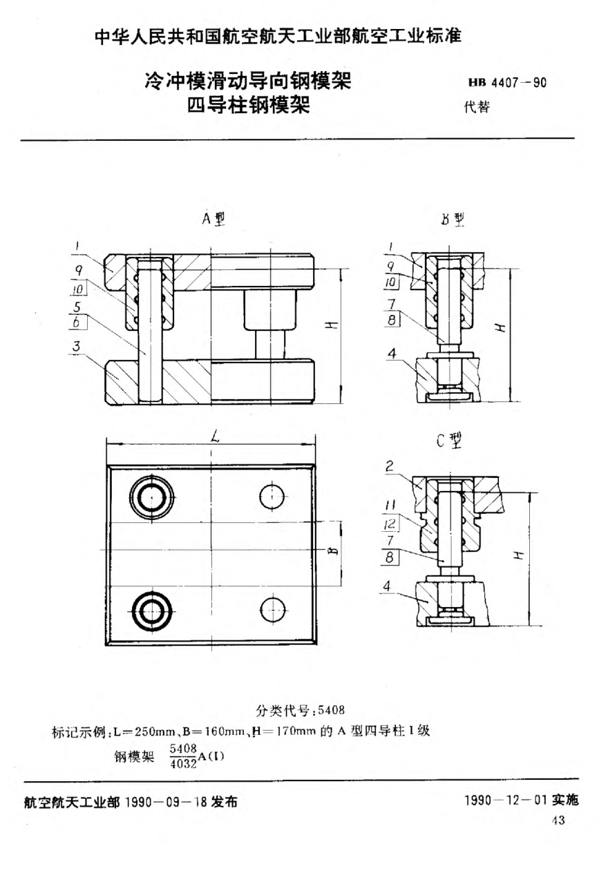 HB 4407-1990冷冲模滑动导向钢模架 四导柱钢模架