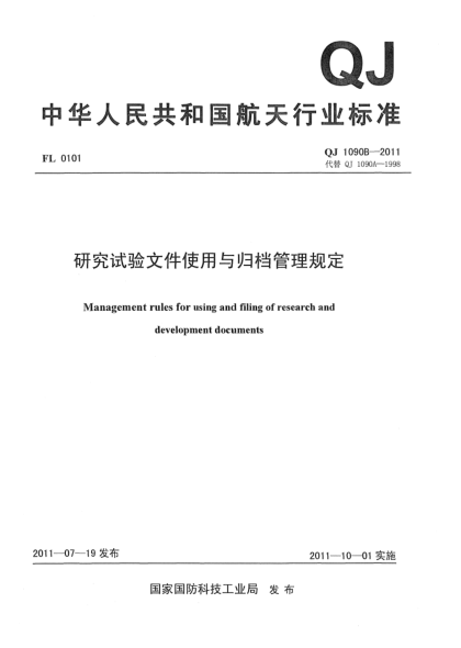 QJ 1090B-2011研究试验文件使用与归档管理规定