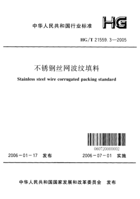 HG/T 21559.3-2005不锈钢丝网波纹填料Stainless steel wire corrugated packing standard