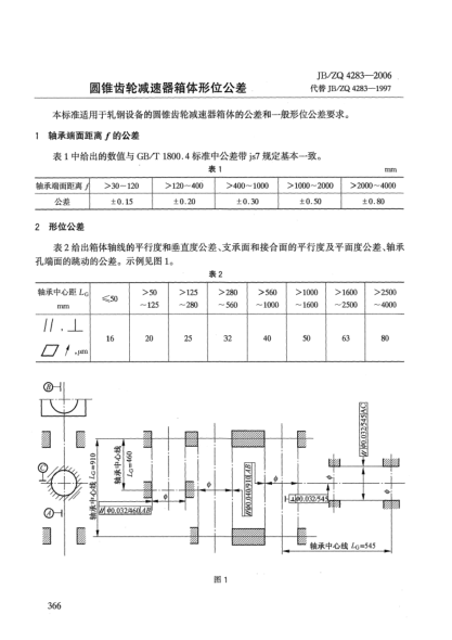 JB/ZQ 4283-2006圆锥齿轮减速器箱体形位公差