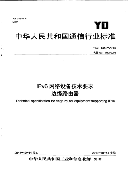 YD/T 1452-2014IPv6网络设备技术要求边缘路由器