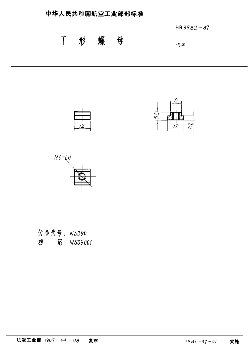 HB 3982-1987Ｔ形螺母