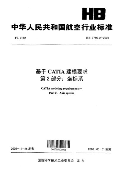 HB 7756.2-2005基于CATIA建模要求 第2部分：坐标系