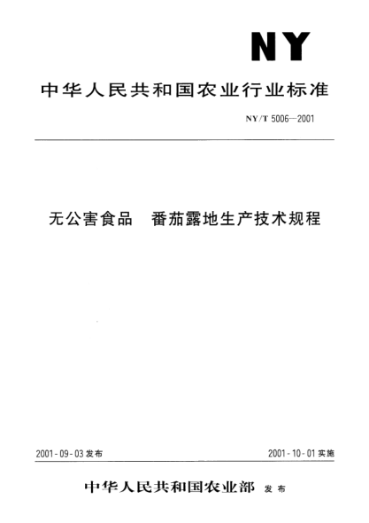 NY/T 5006-2001无公害食品.番茄露地生产技术规程