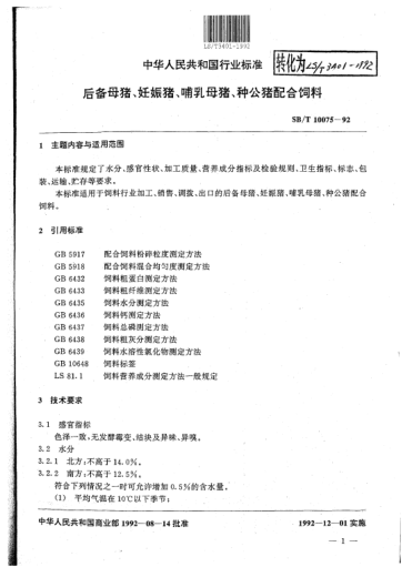 LS/T 3401-1992后备母猪、妊娠猪、哺乳母猪、种公猪配合饲料