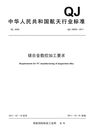 QJ 20058-2011镁合金数控加工要求