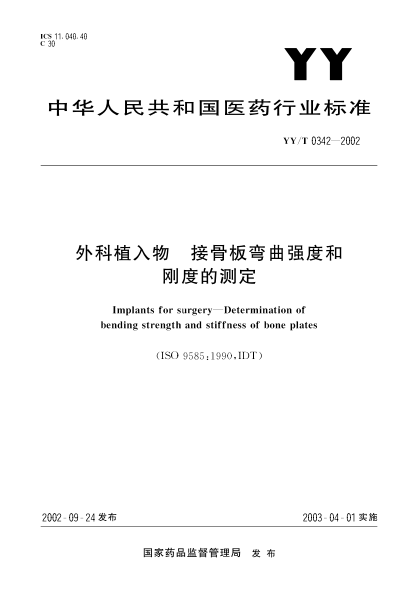 YY/T 0342-2002外科植入物.接骨板弯曲强度和刚度的测定Implants for surgery--Determination of bending strength and stiffness of bone plates