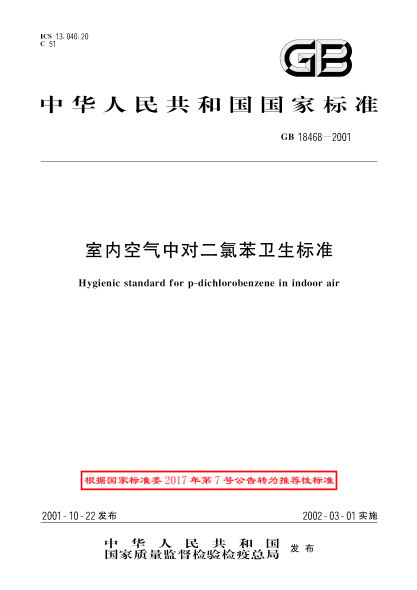 GB/T 18468-2001室内空气中对二氯苯卫生raybet雷电竞电竞app下载地址