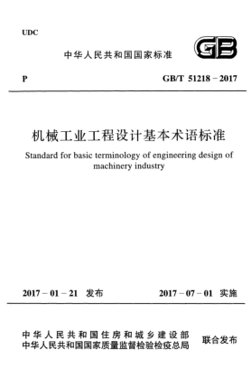 GB/T 51218-2017机械工业工程设计基本术语raybet雷电竞电竞app下载地址