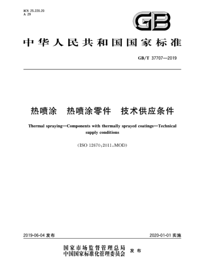 GB/T 37707-2019热喷涂  热喷涂零件  技术供应条件