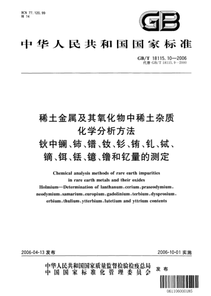 GB/T 18115.10-2006稀土金属及其氧化物中稀土杂质化学分析方法.钬中镧、铈、镨、钕、钐、铕、钆、铽、镝、铒、铥、镱、镥和钇量的测定Chemical analysis methods of rare earth impurities in rare earth metals and their oxides Holmium—Determination of lanthanum,cerium,praseodymium,neodymium,samarium,europium,gadolinium,
