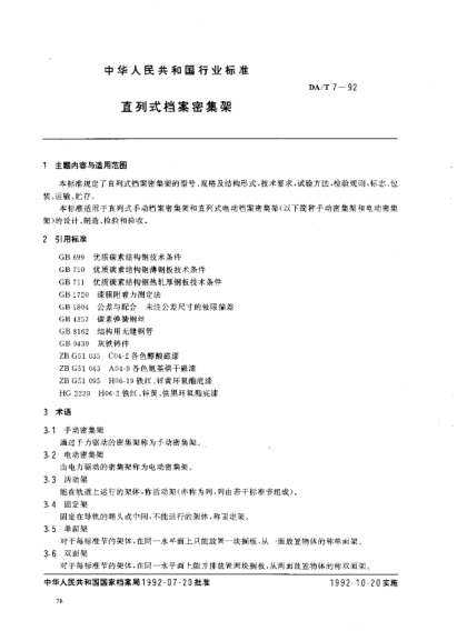 DA/T 7-1992直列式档案密集架