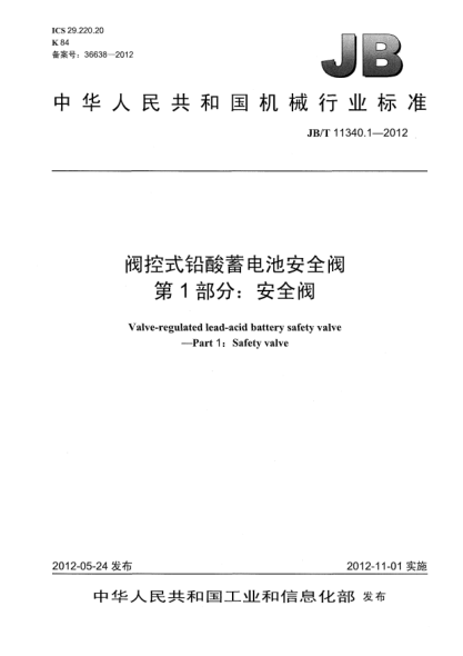 JB/T 11340.1-2012阀控式铅酸蓄电池安全阀.第1部分：安全阀Valve-regulated lead-acid battery safety valve —Part 1：Safety valve